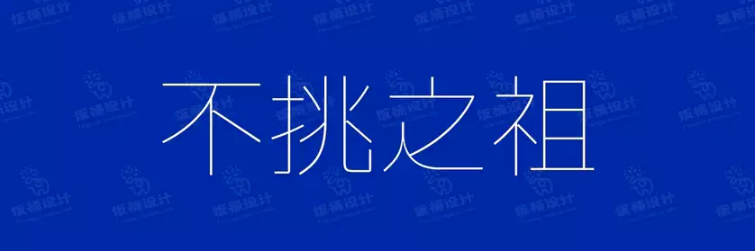 2774套 设计师WIN/MAC可用中文字体安装包TTF/OTF设计师素材【600】